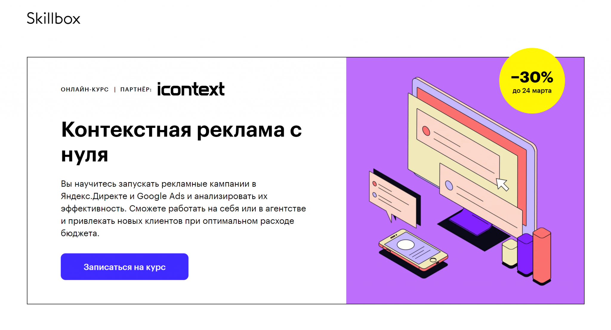 Контекст 3. Контекстная реклама с нуля. Skillbox курсы контекстной рекламы. Реклама скиллбокс. Контекстная реклама курсы.