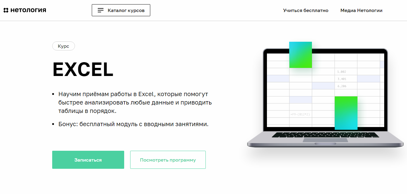 Обучение Excel: 5 курсов от нуля до уверенного пользователя • Eddu.io