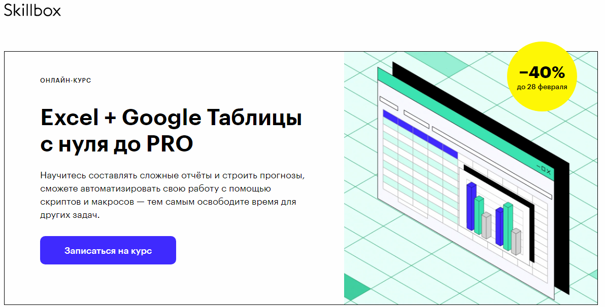 Обучение эксель. Курс excel. Excel + Google-таблицы с нуля до Pro. Обучение excel. Курс excel Skillbox.