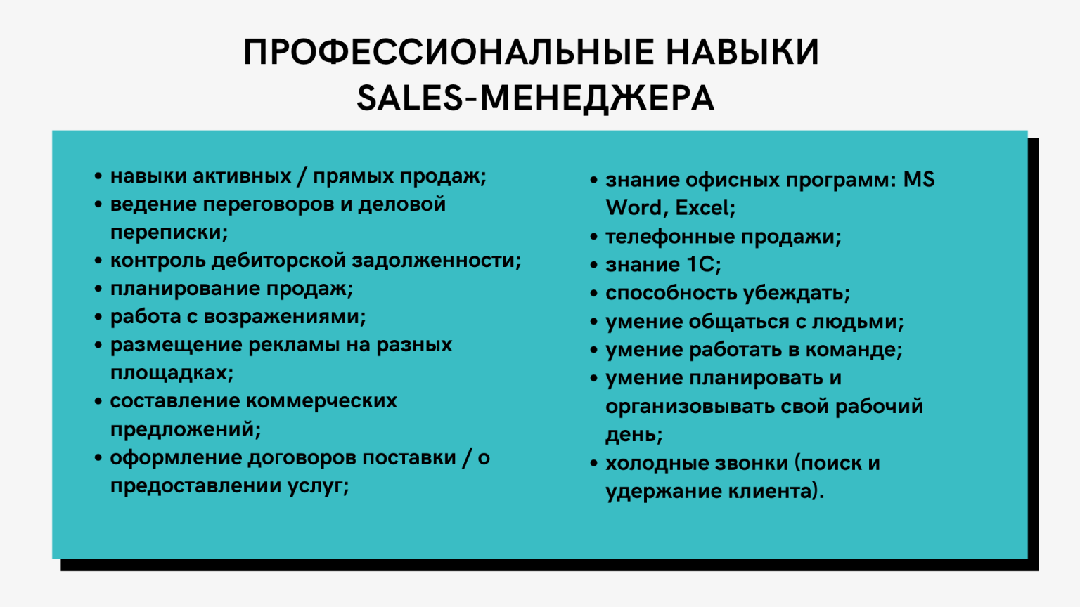 Навыки менеджера по продажам для резюме. Навыки менеджера по продажам. Профессиональные навыки и умения менеджера по продажам. Проф навыки менеджера. Профессиональные навыки менеджера.